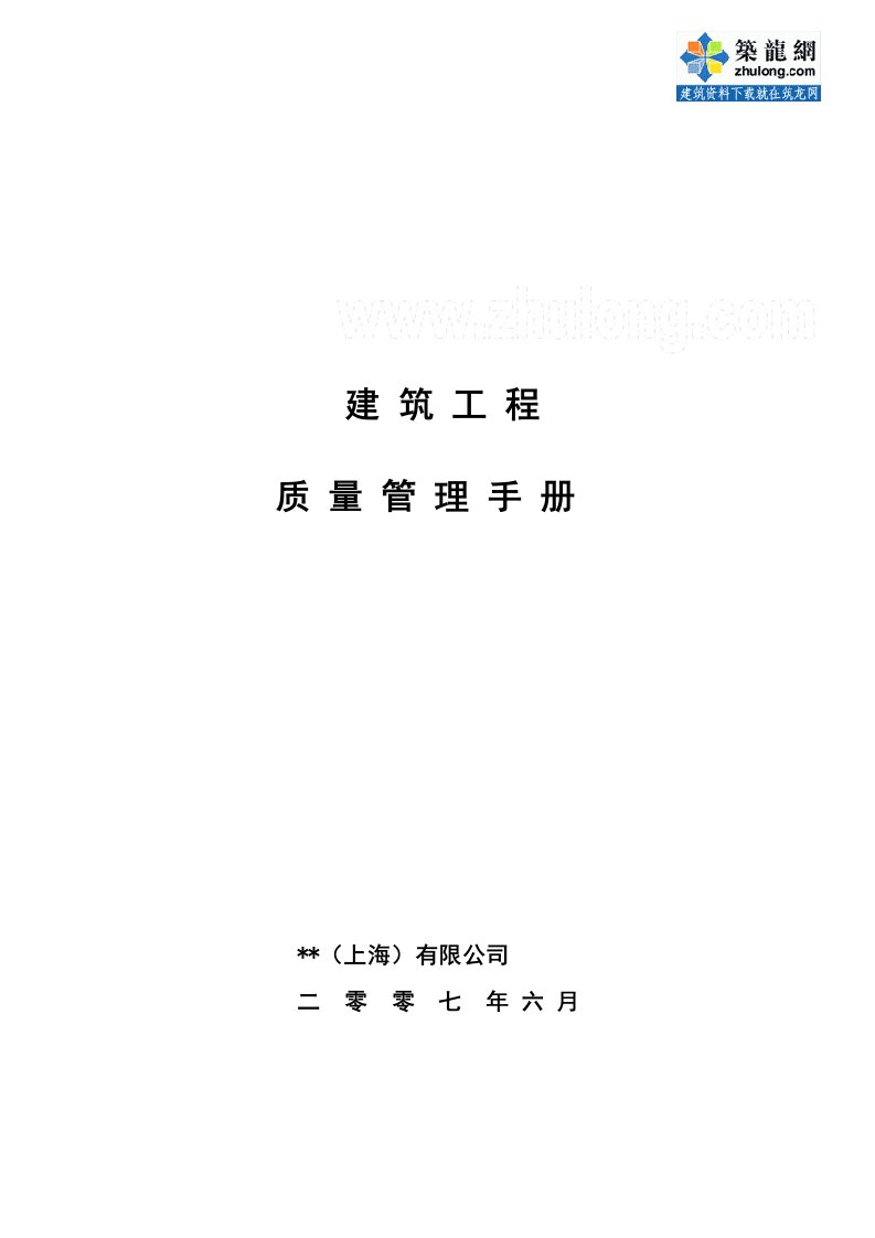 某房地产公司项目工程全面质量管理手册