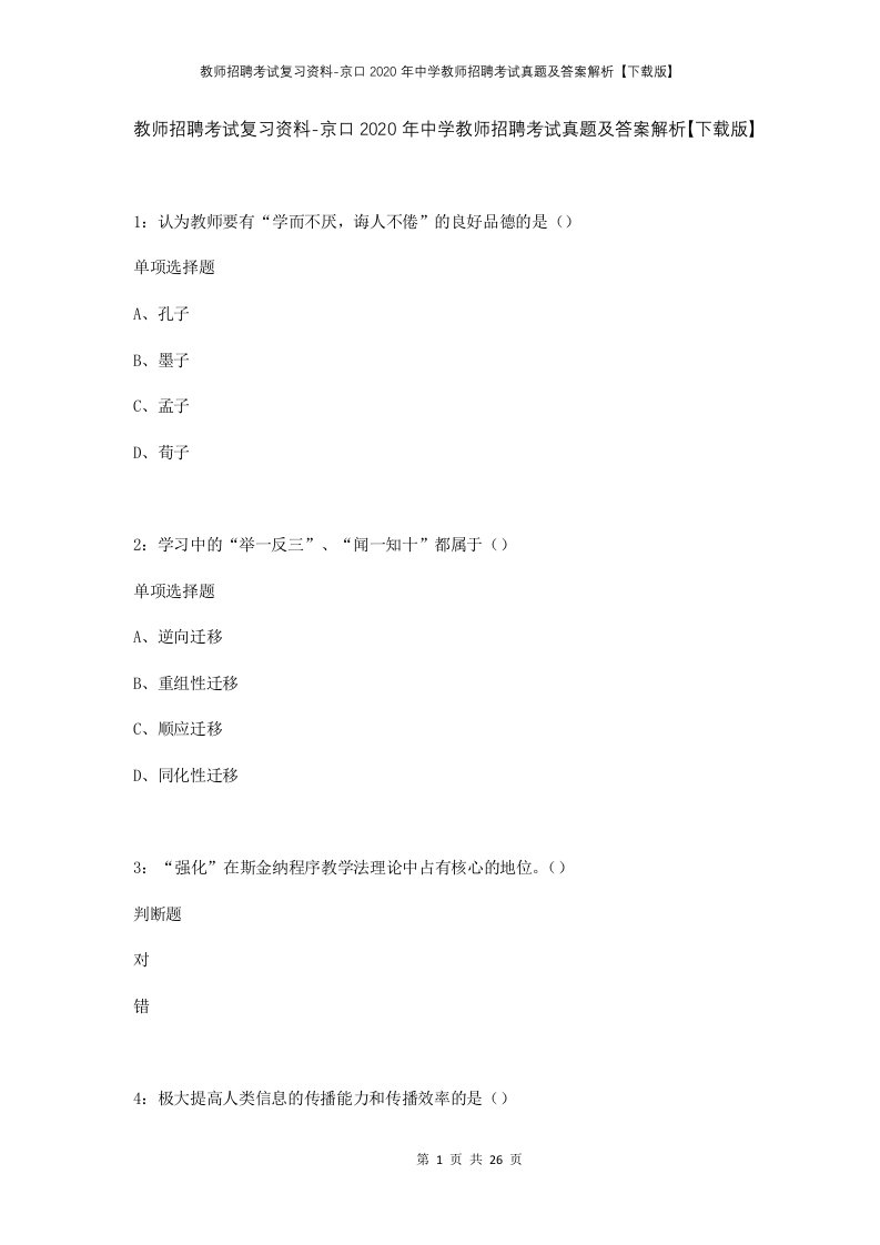 教师招聘考试复习资料-京口2020年中学教师招聘考试真题及答案解析下载版