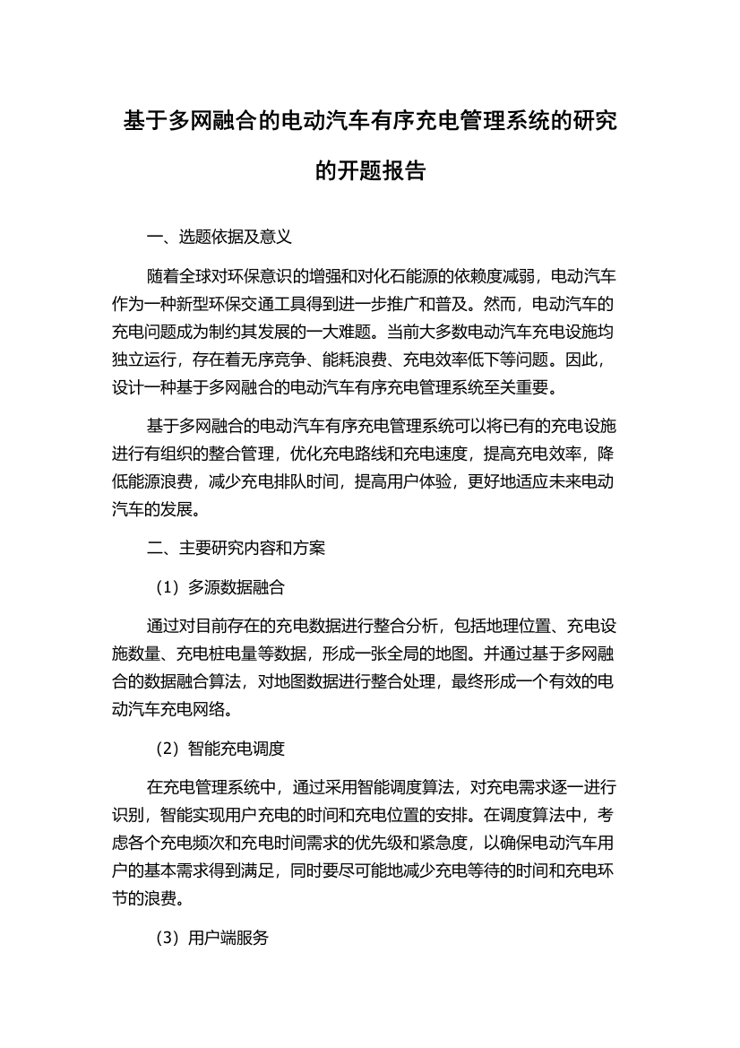 基于多网融合的电动汽车有序充电管理系统的研究的开题报告