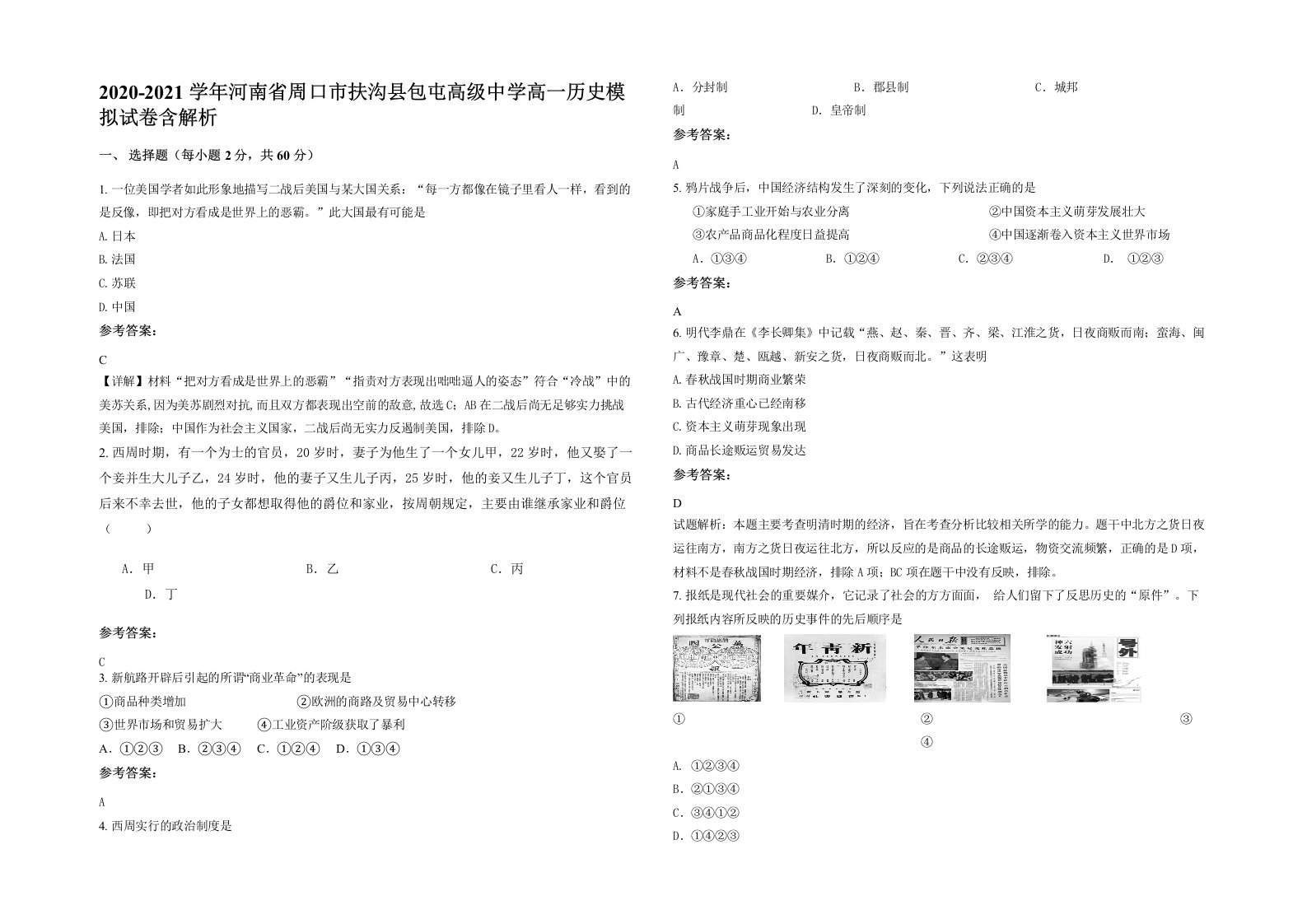 2020-2021学年河南省周口市扶沟县包屯高级中学高一历史模拟试卷含解析