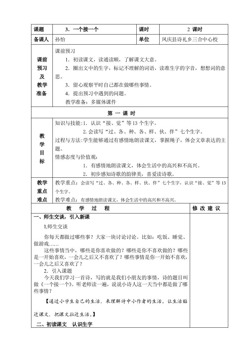 (部编)人教语文一年级下册《一个接一个教学设计》