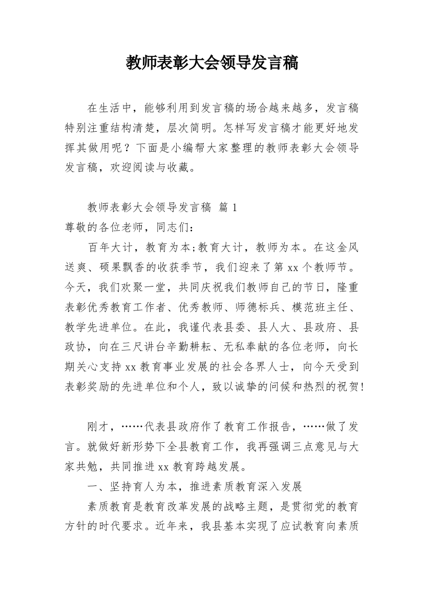 教师表彰大会领导发言稿