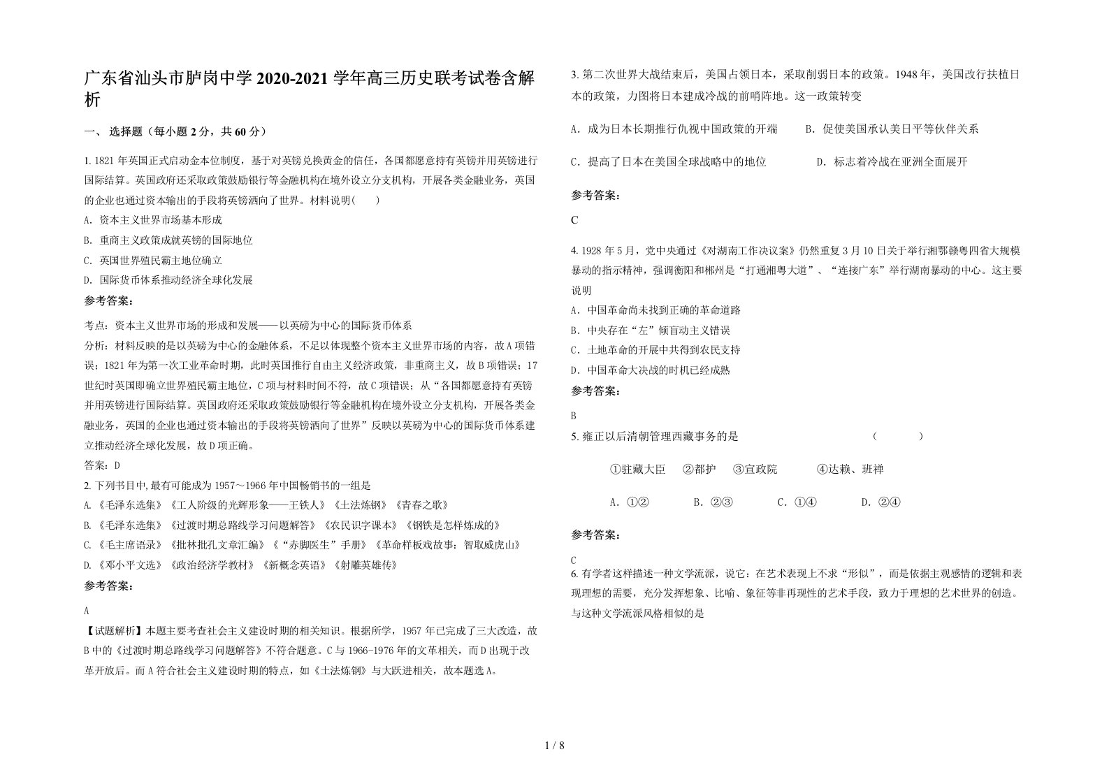 广东省汕头市胪岗中学2020-2021学年高三历史联考试卷含解析