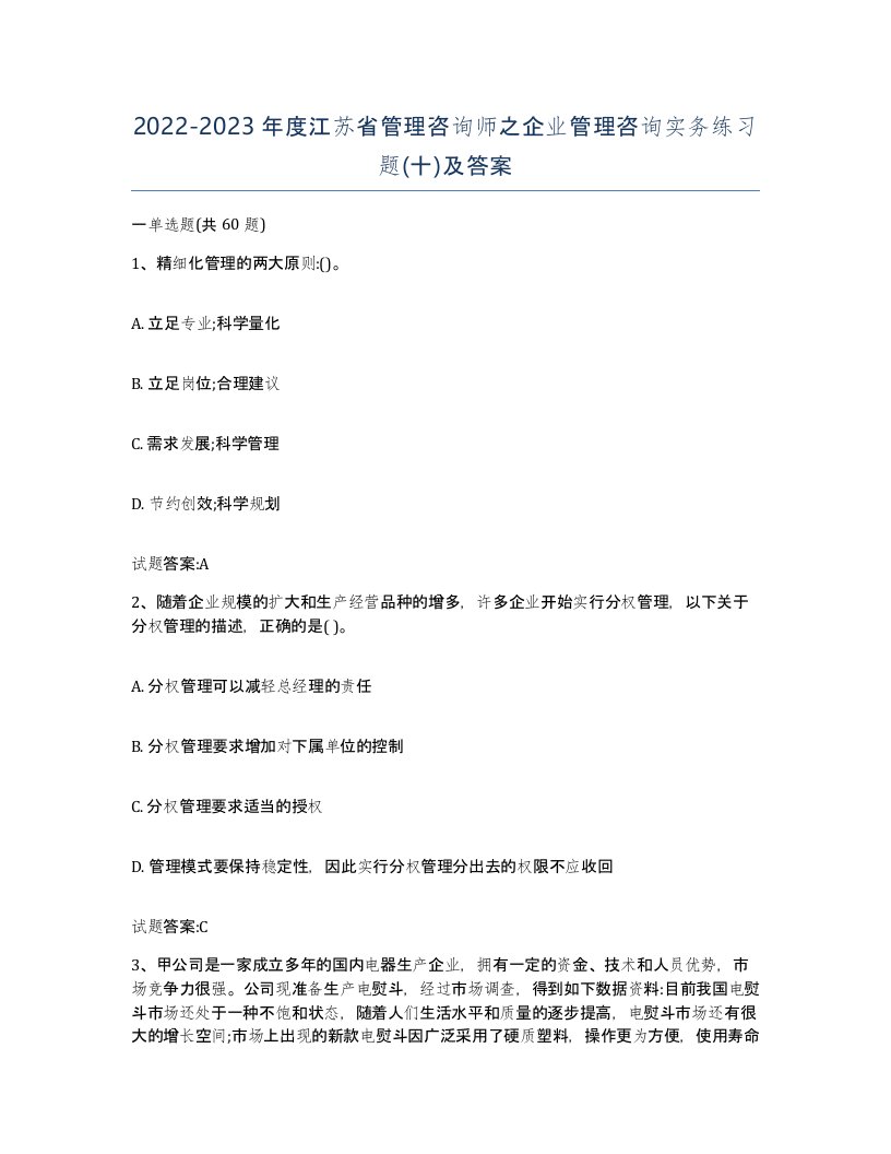 2022-2023年度江苏省管理咨询师之企业管理咨询实务练习题十及答案