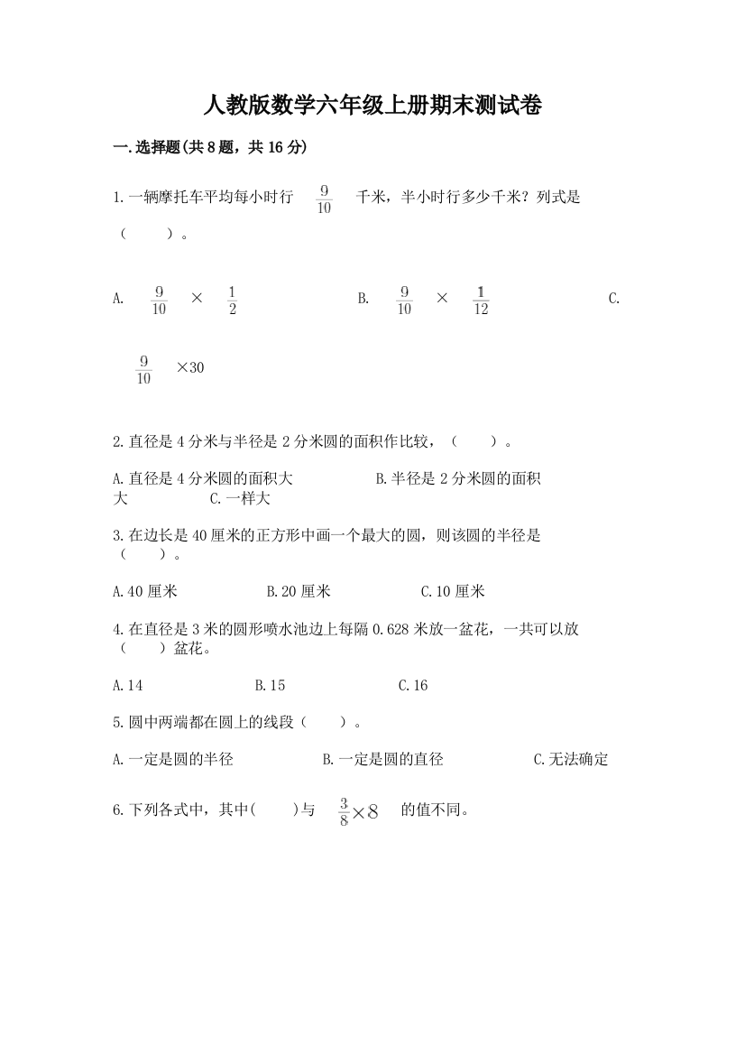 人教版数学六年级上册期末测试卷精华版