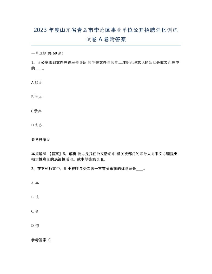 2023年度山东省青岛市李沧区事业单位公开招聘强化训练试卷A卷附答案