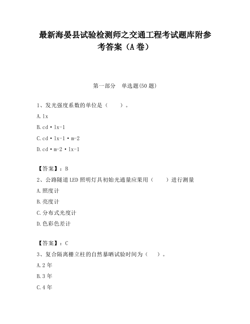 最新海晏县试验检测师之交通工程考试题库附参考答案（A卷）