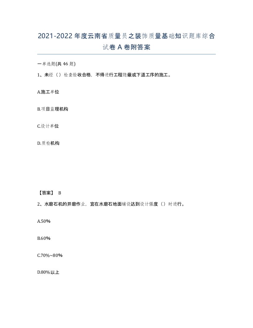 2021-2022年度云南省质量员之装饰质量基础知识题库综合试卷A卷附答案