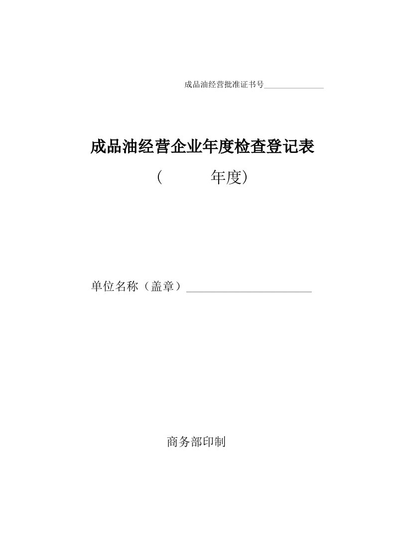 成品油经营企业年度检查登记表