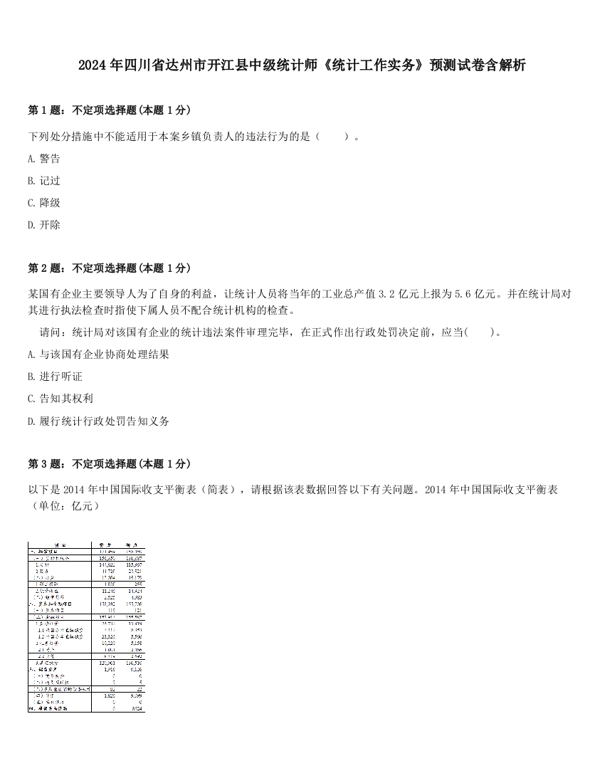 2024年四川省达州市开江县中级统计师《统计工作实务》预测试卷含解析