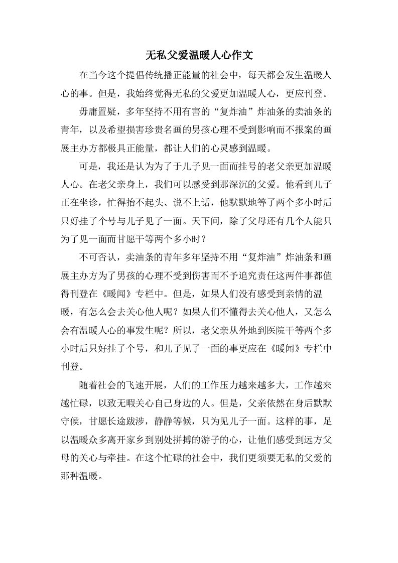 无私父爱温暖人心作文