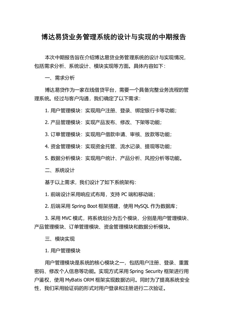 博达易贷业务管理系统的设计与实现的中期报告