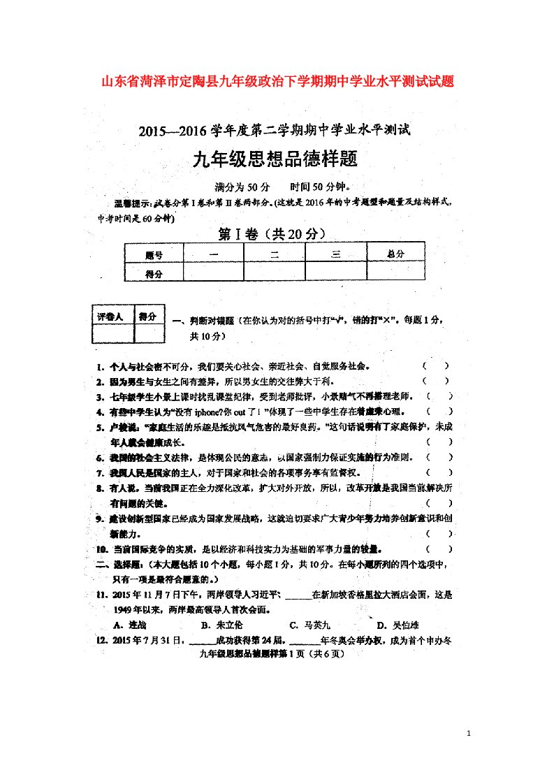 山东省菏泽市定陶县九级政治下学期期中学业水平测试试题（扫描版）