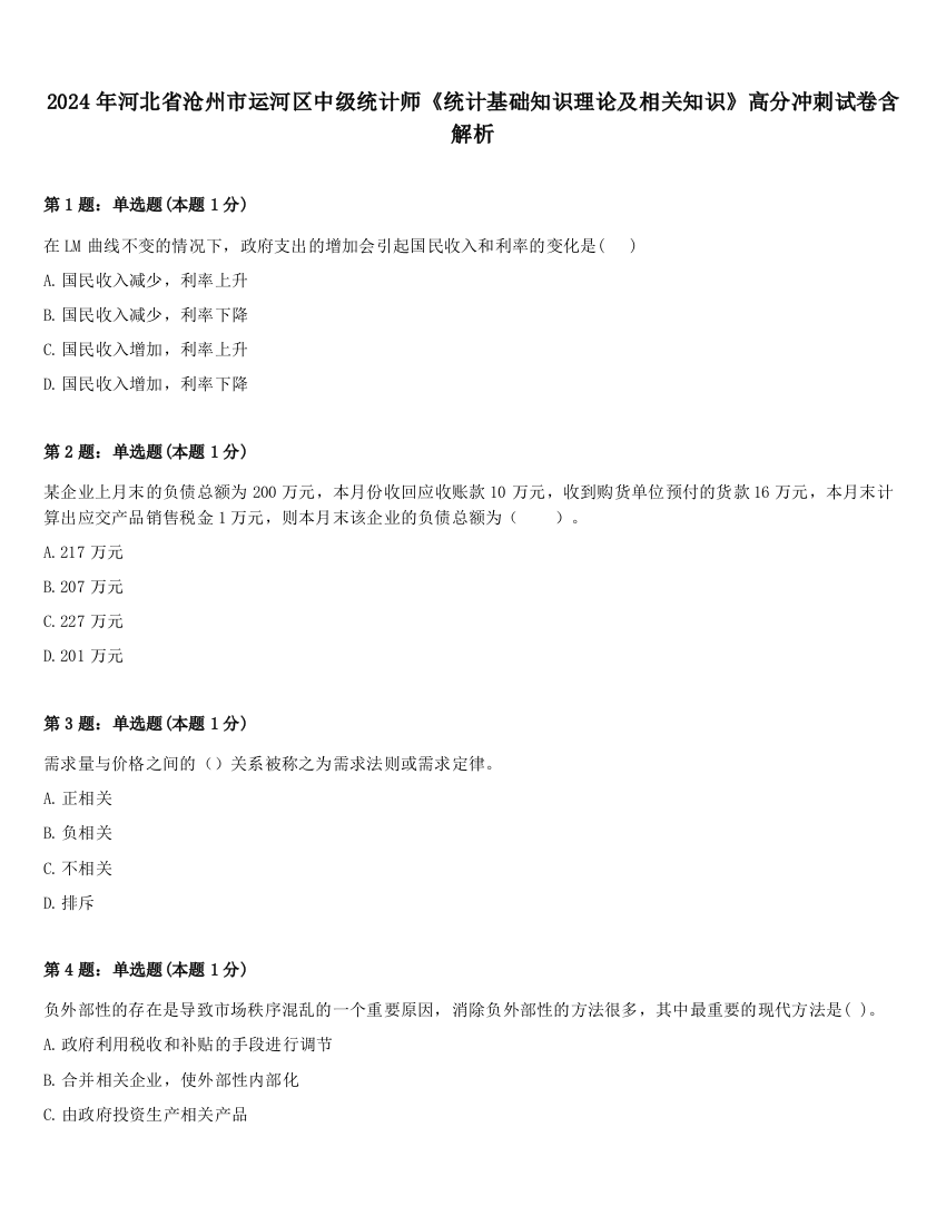 2024年河北省沧州市运河区中级统计师《统计基础知识理论及相关知识》高分冲刺试卷含解析