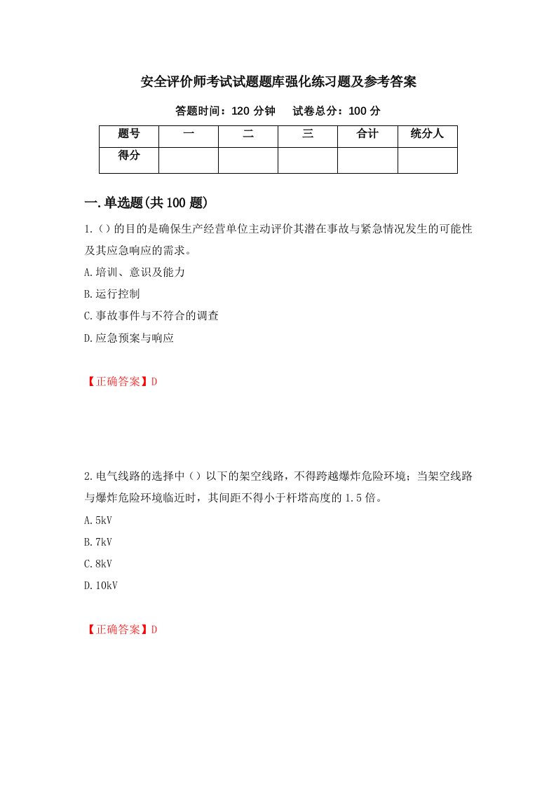 安全评价师考试试题题库强化练习题及参考答案第66次