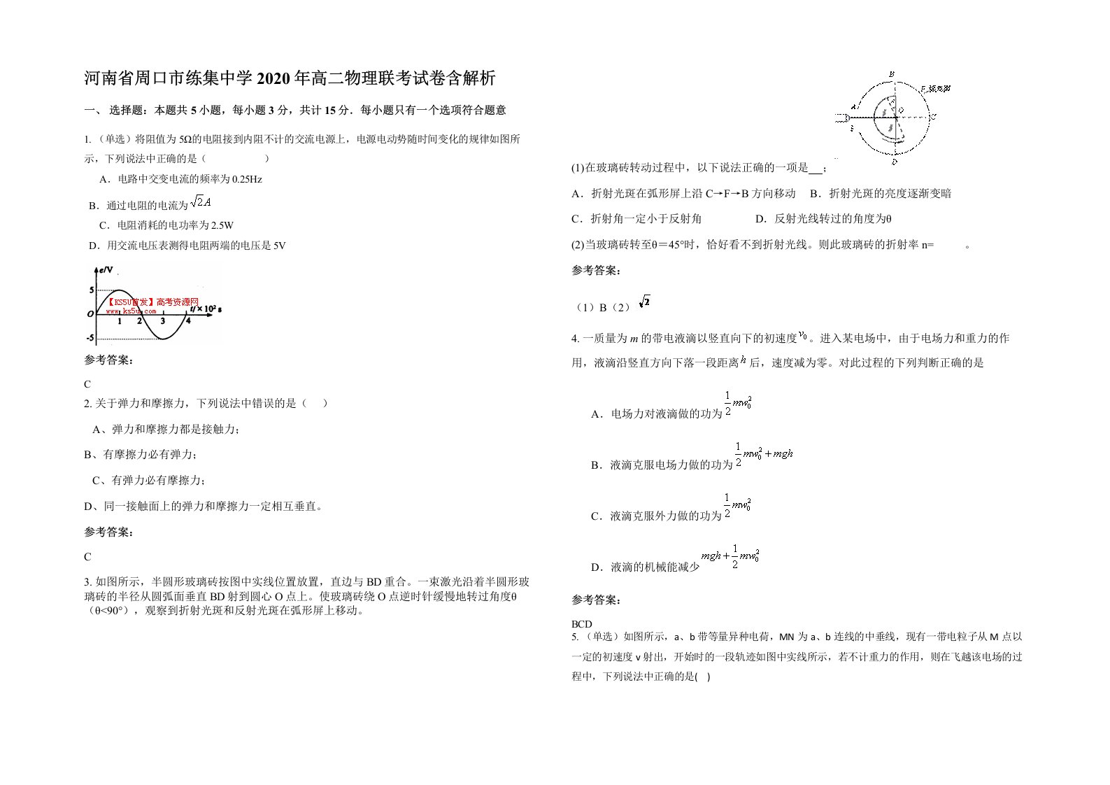 河南省周口市练集中学2020年高二物理联考试卷含解析