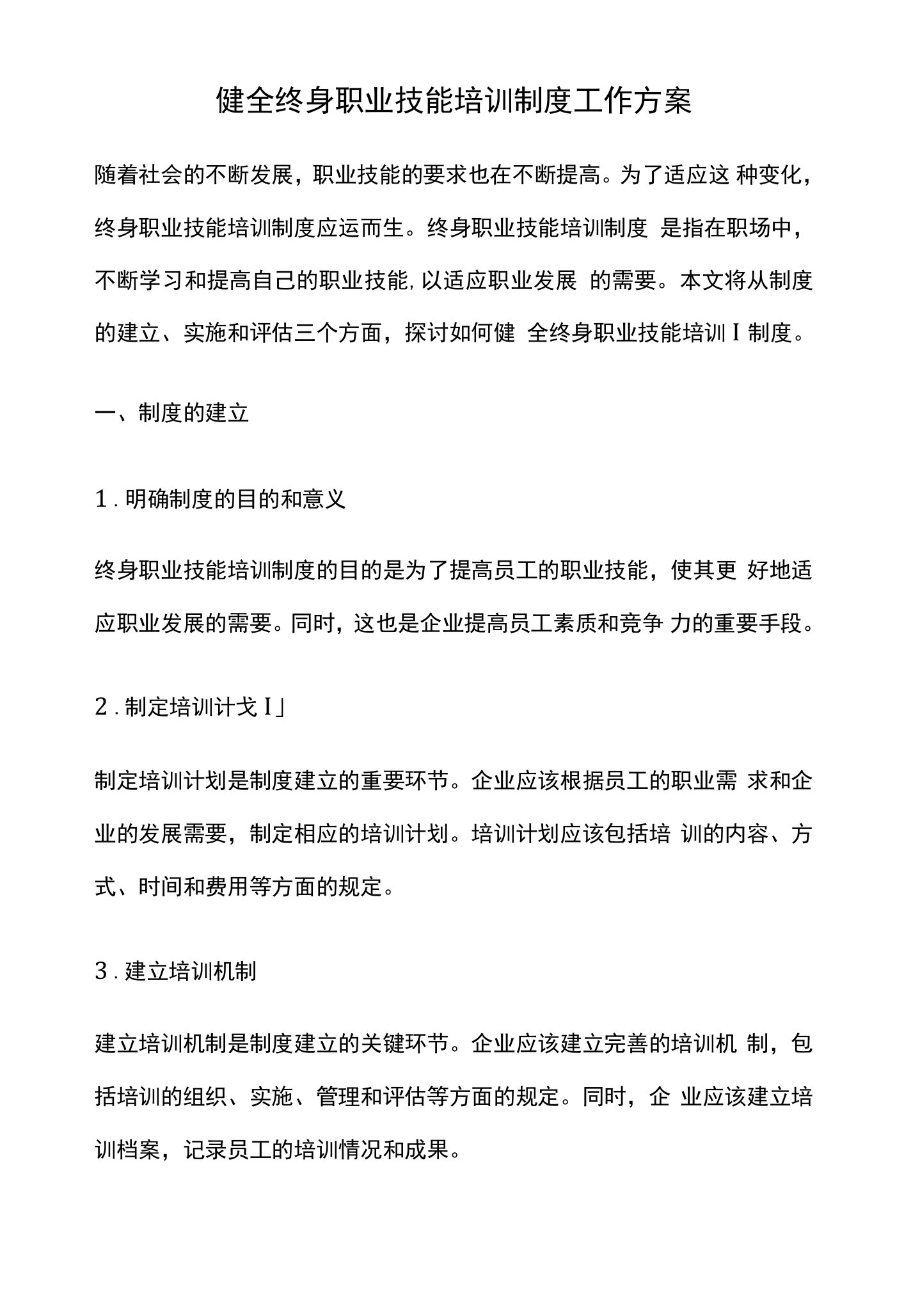 健全终身职业技能培训制度工作方案