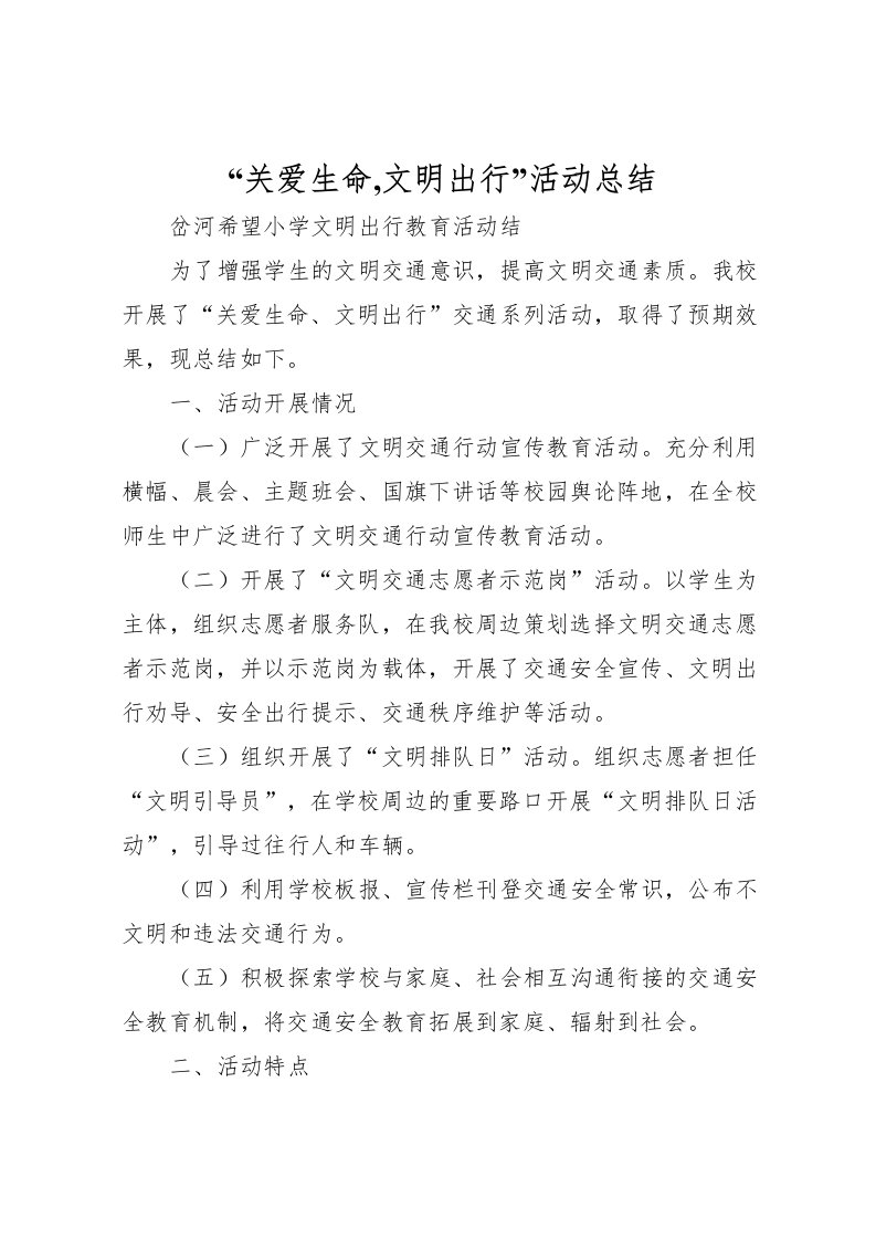 2022关爱生命,文明出行活动总结