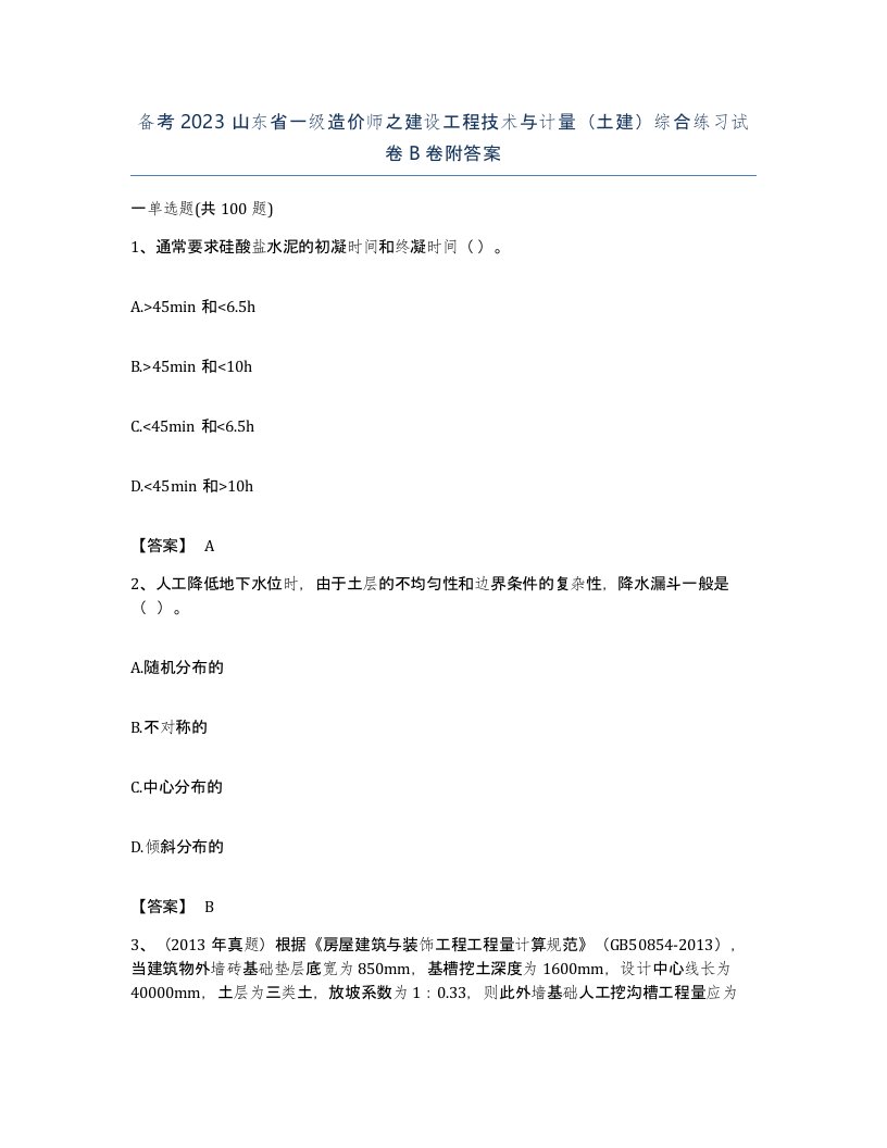 备考2023山东省一级造价师之建设工程技术与计量土建综合练习试卷B卷附答案