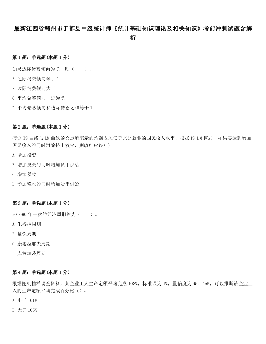 最新江西省赣州市于都县中级统计师《统计基础知识理论及相关知识》考前冲刺试题含解析