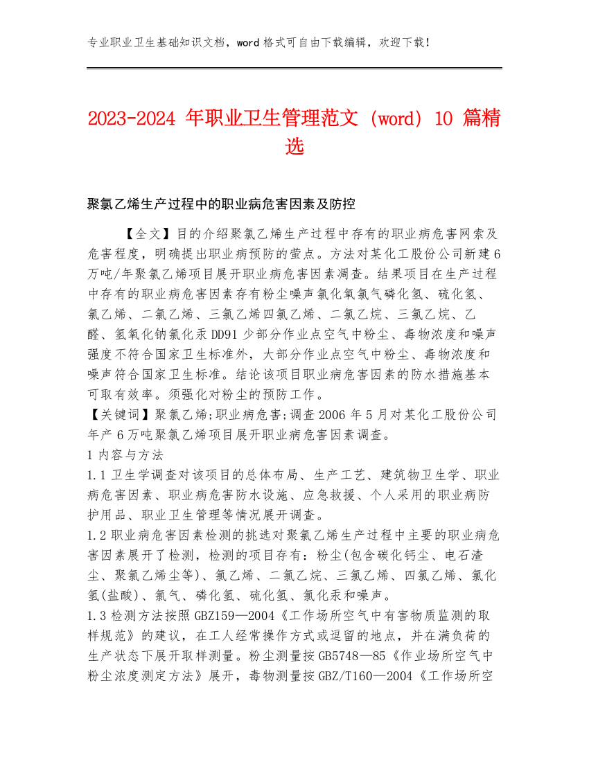 2023-2024年职业卫生管理范文（word）10篇精选