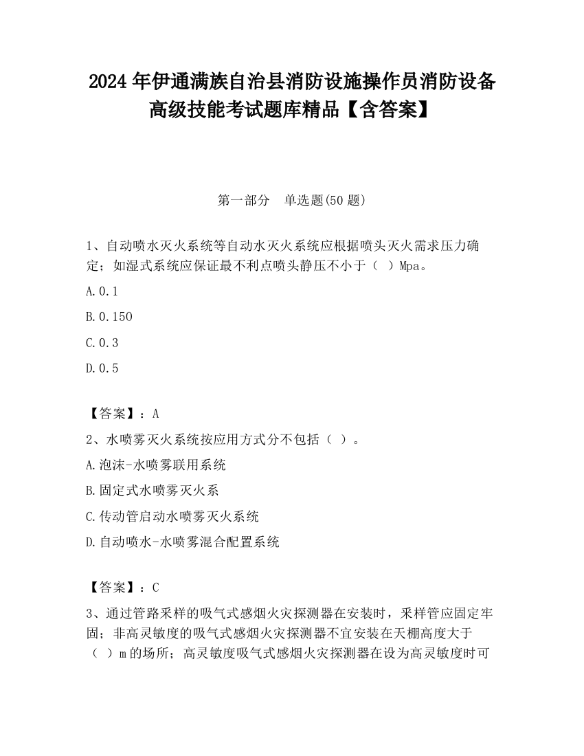 2024年伊通满族自治县消防设施操作员消防设备高级技能考试题库精品【含答案】