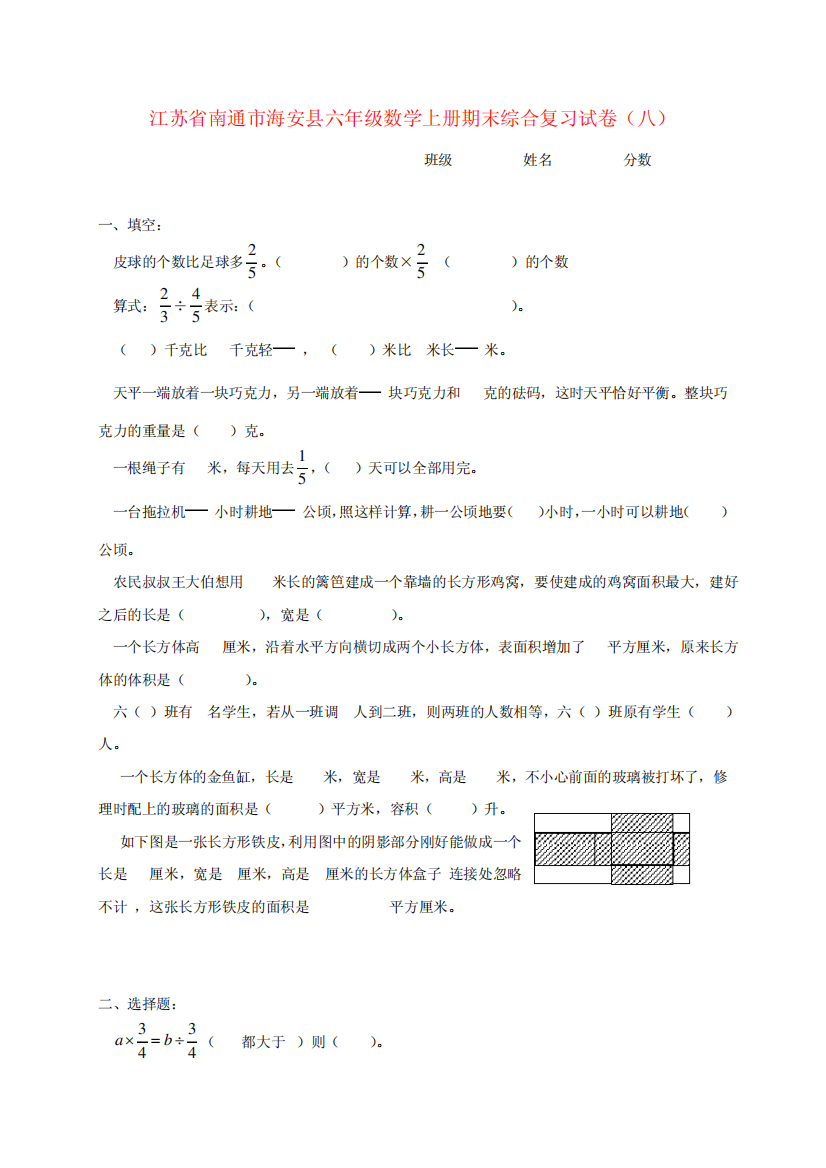 江苏省南通市海安县六年级数学上学期期末综合复习试卷(无答案)(八)