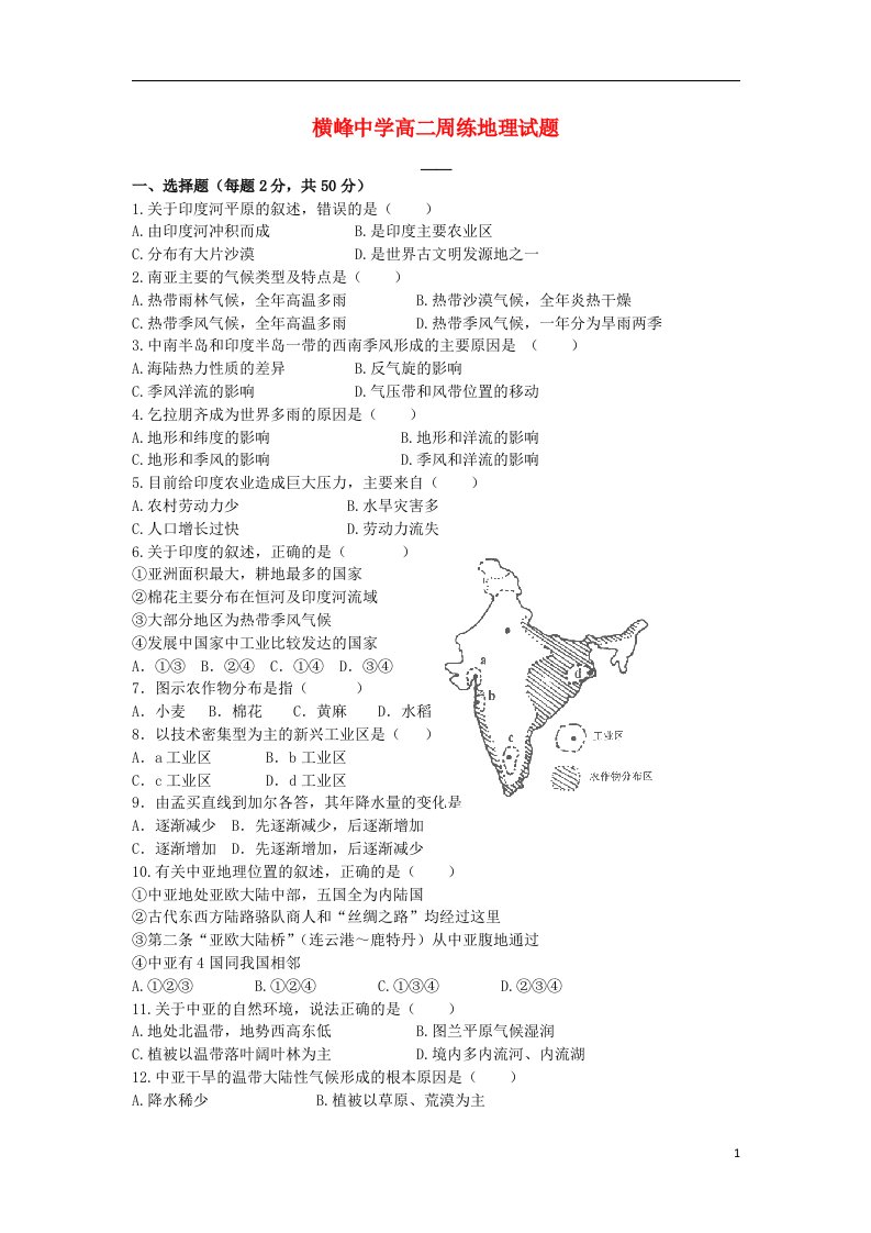 江西省横峰中学高二地理上学期第二周周练试题新人教版