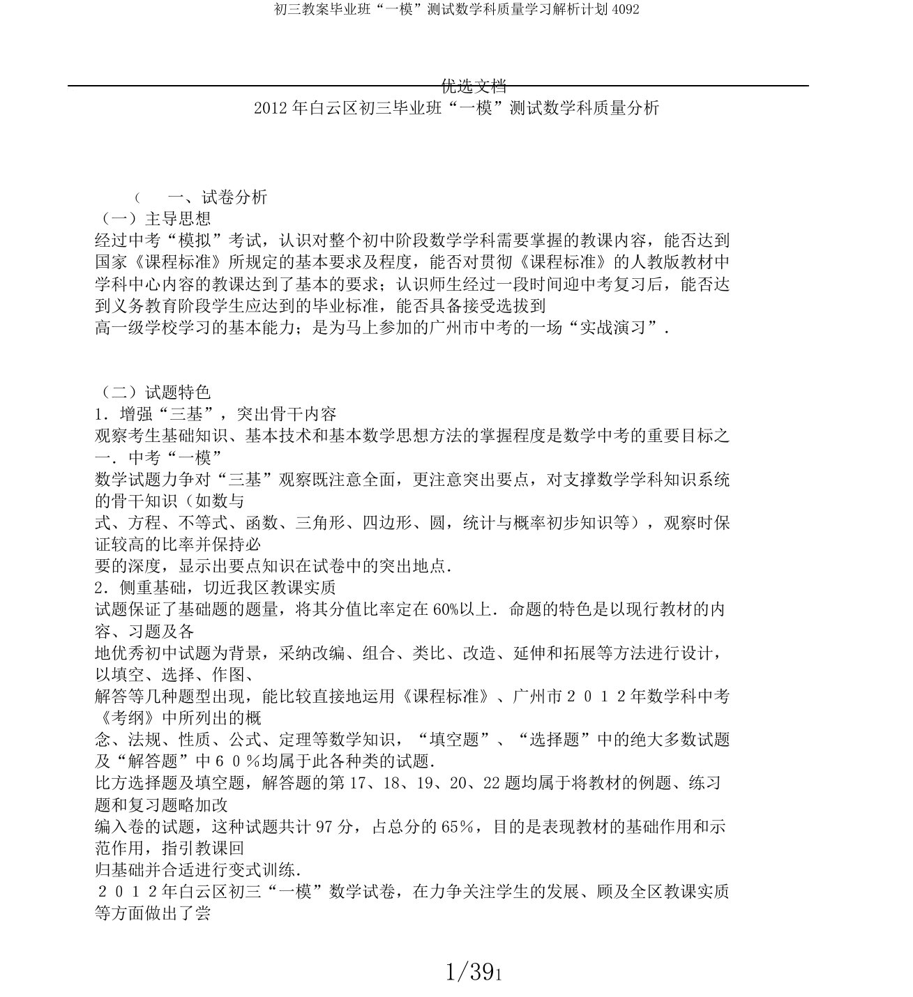 初三教案毕业班“一模”测试数学科质量学习解析计划4092