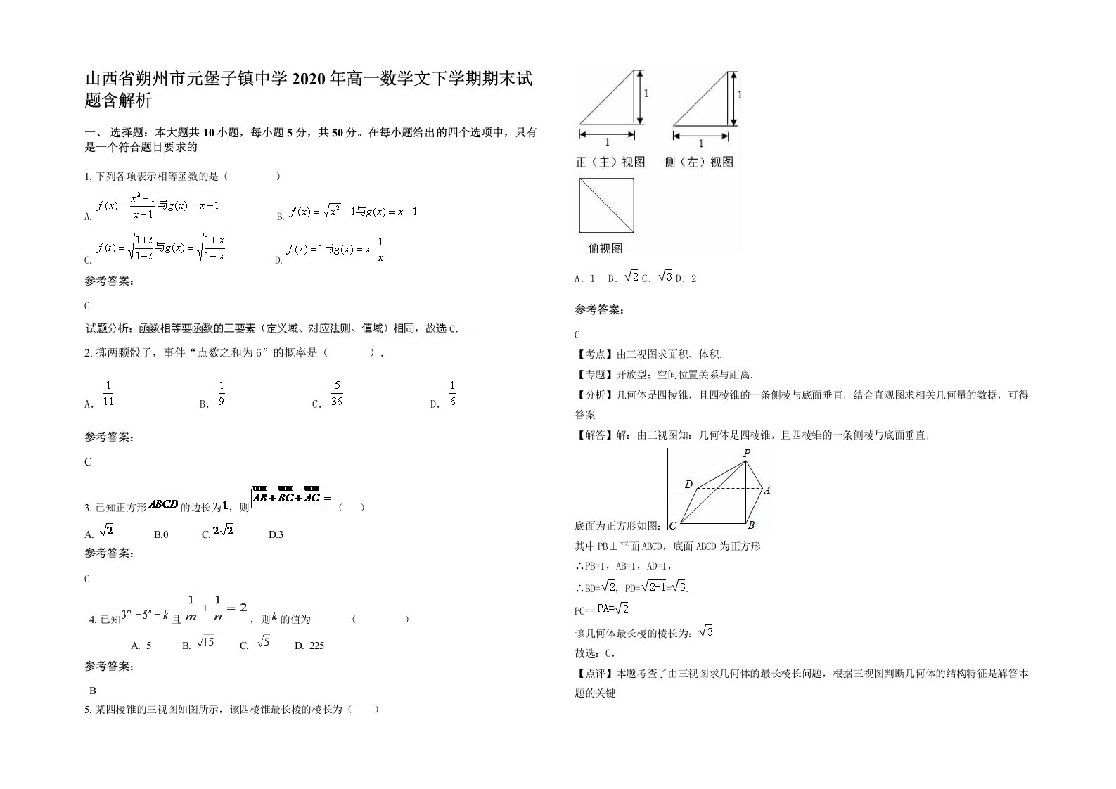 山西省朔州市元堡子镇中学2020年高一数学文下学期期末试题含解析