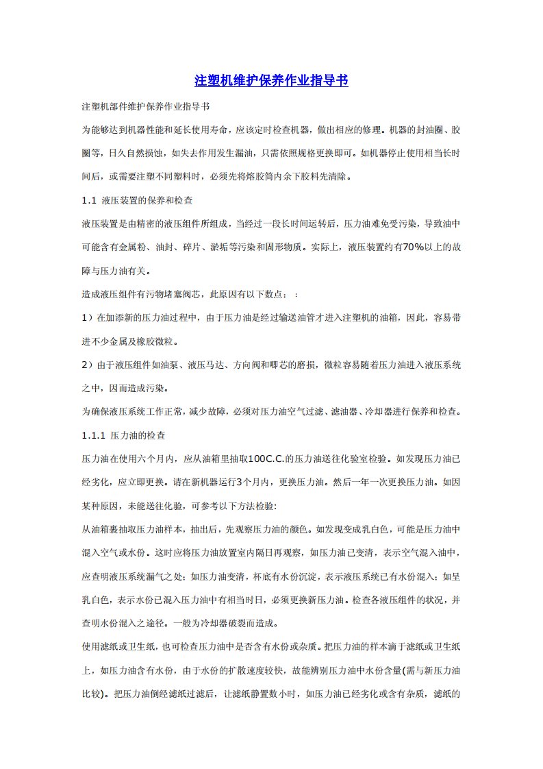 注塑机维护保养作业指导书