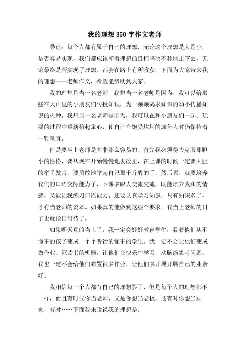 我的理想350字作文老师