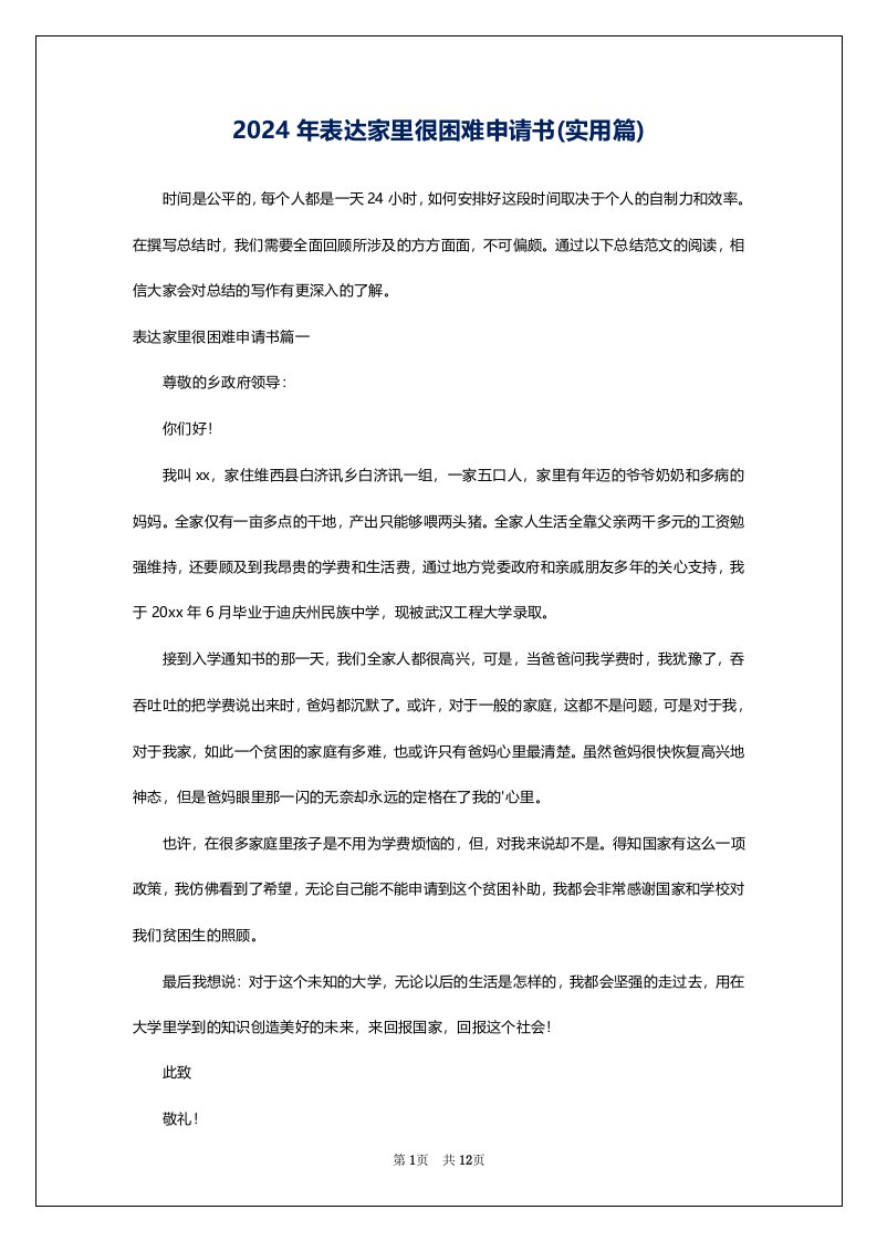 2024年表达家里很困难申请书(实用篇)