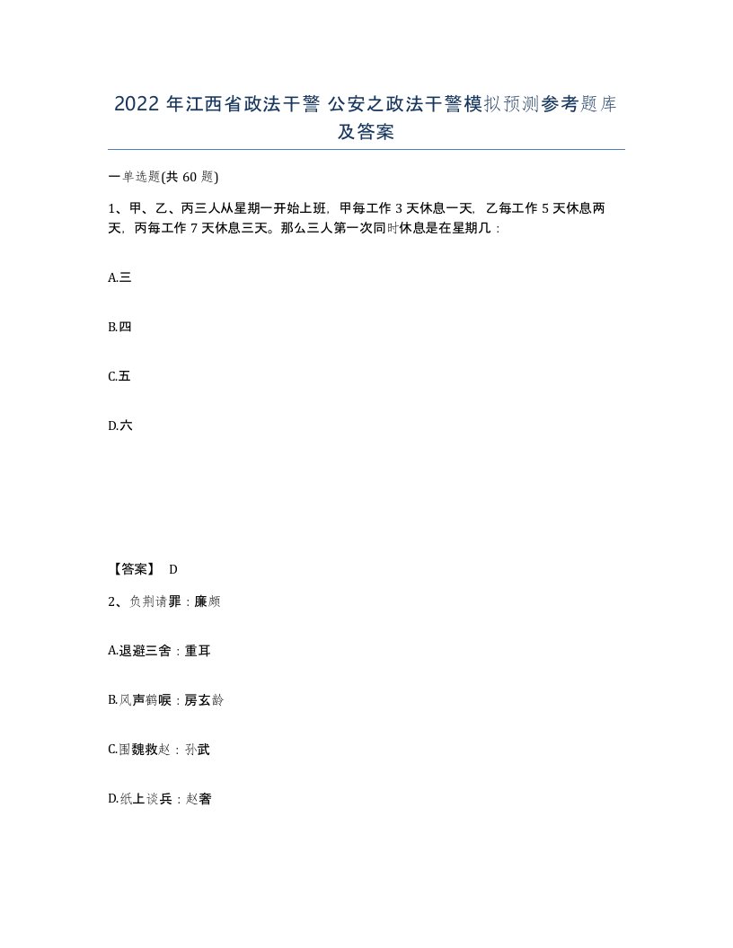 2022年江西省政法干警公安之政法干警模拟预测参考题库及答案