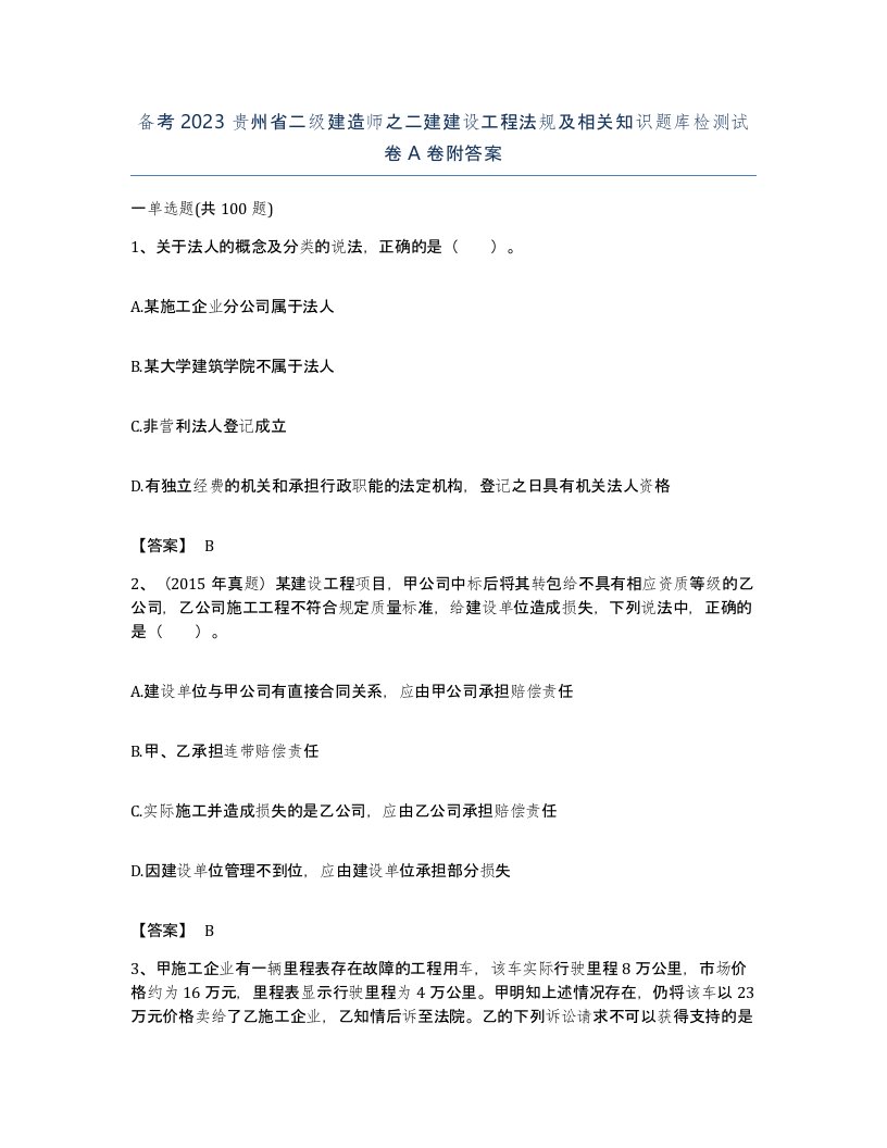 备考2023贵州省二级建造师之二建建设工程法规及相关知识题库检测试卷A卷附答案