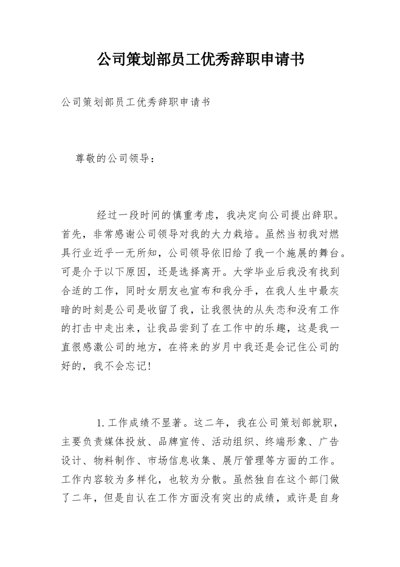 公司策划部员工优秀辞职申请书