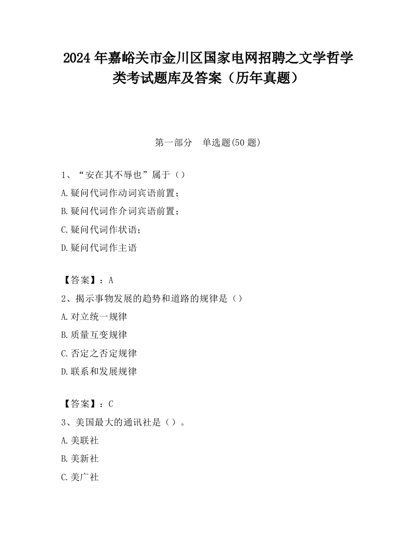 2024年嘉峪关市金川区国家电网招聘之文学哲学类考试题库及答案（历年真题）