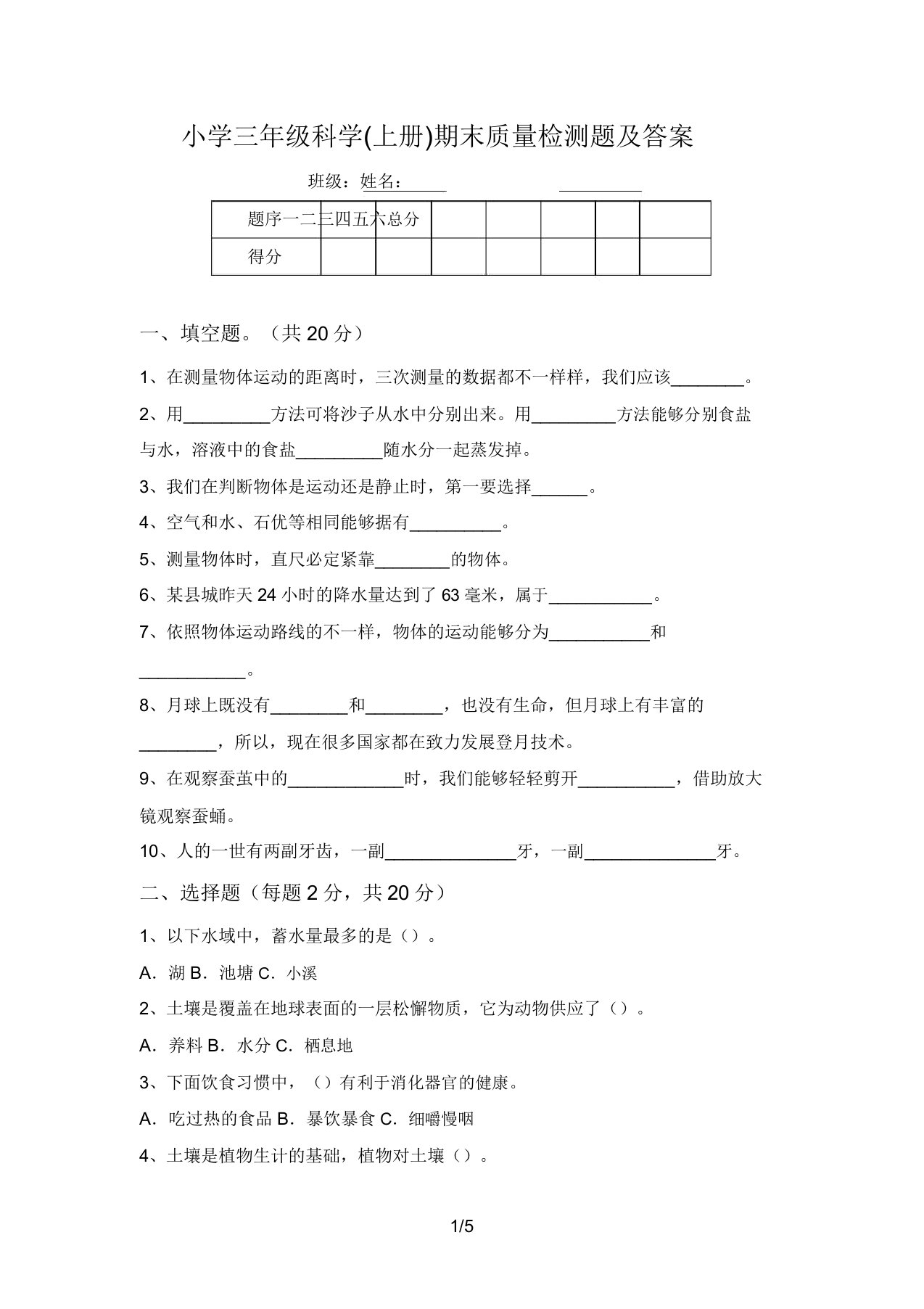 小学三年级科学(上册)期末质量检测题及答案