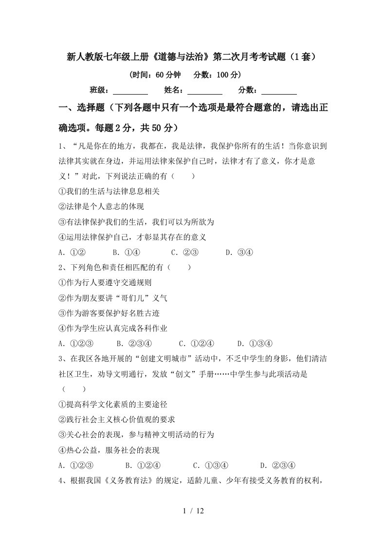 新人教版七年级上册道德与法治第二次月考考试题1套