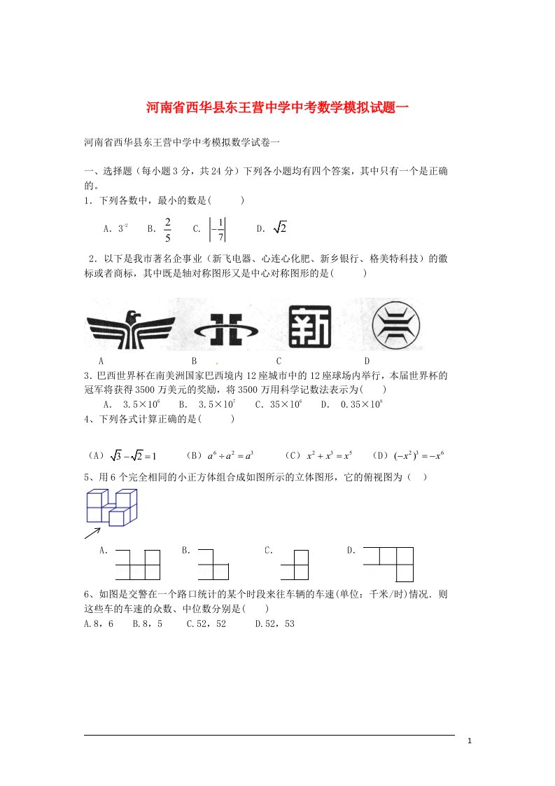 河南省西华县东王营中学中考数学模拟试题一