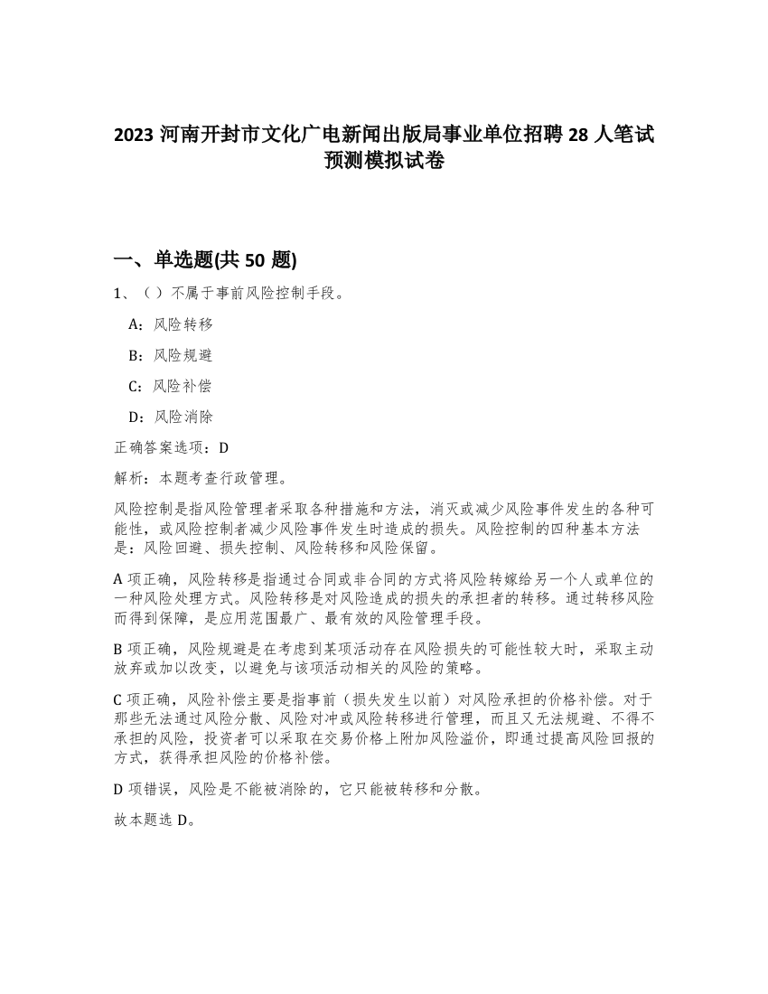 2023河南开封市文化广电新闻出版局事业单位招聘28人笔试预测模拟试卷-25