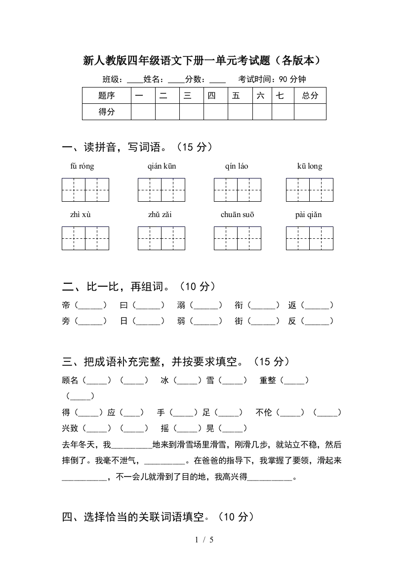 新人教版四年级语文下册一单元考试题(各版本)