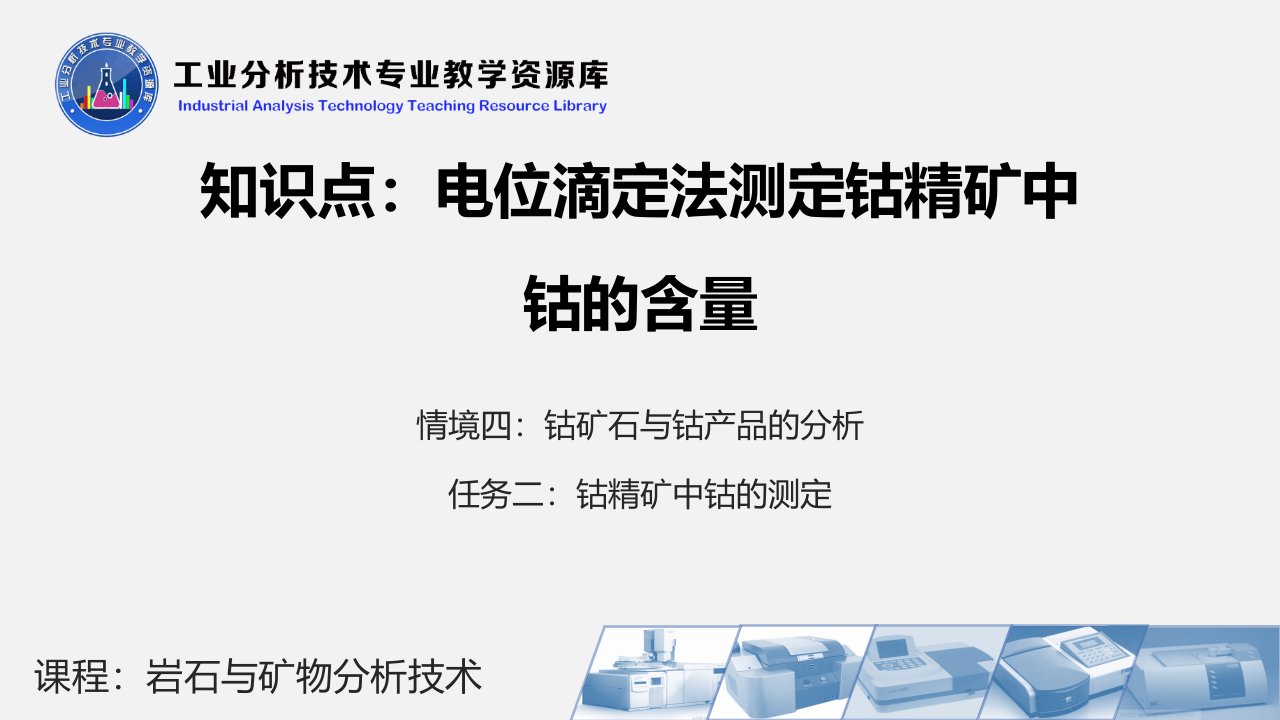 电位滴定法测定钴精矿中钴教学课件