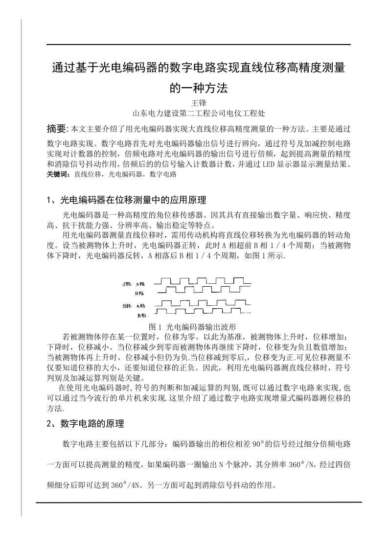 通过基于光电编码器的数字电路实现直线位移高精度测量的一种方法