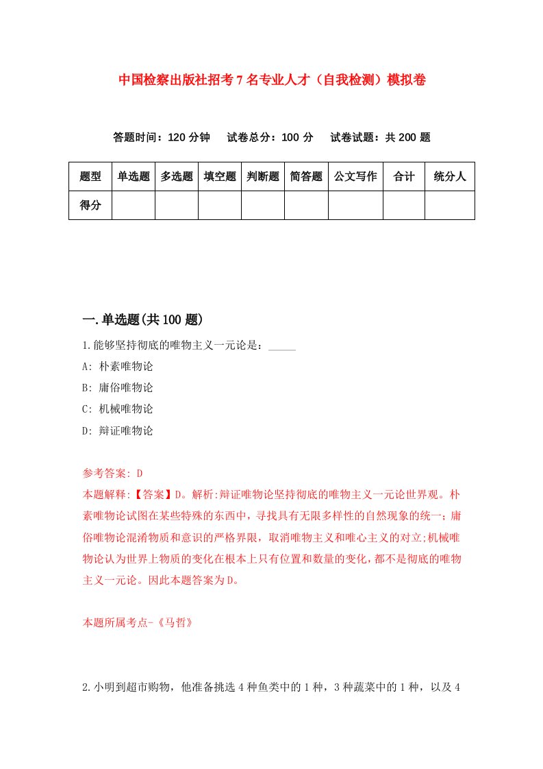 中国检察出版社招考7名专业人才自我检测模拟卷9