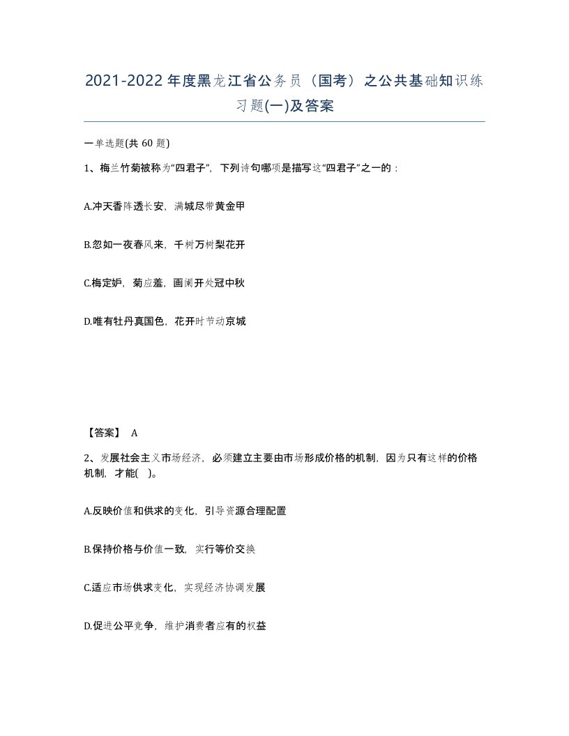 2021-2022年度黑龙江省公务员国考之公共基础知识练习题一及答案