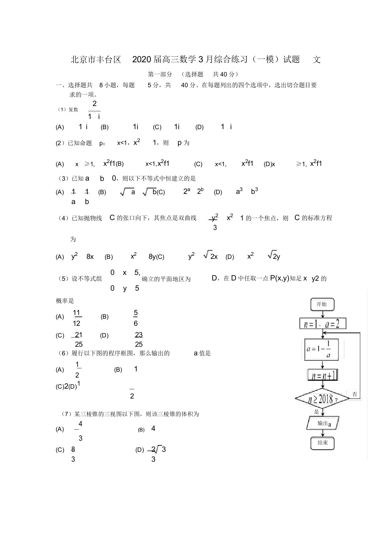 北京市丰台区2020届高三数学综合练习(一模)试题文