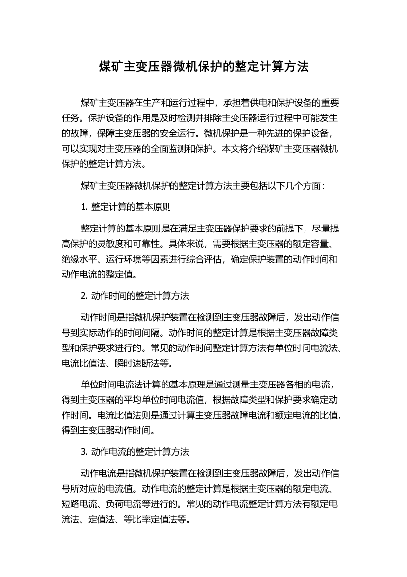 煤矿主变压器微机保护的整定计算方法