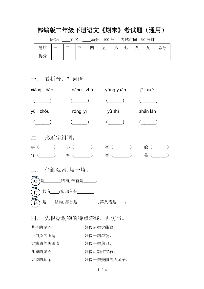 部编版二年级下册语文《期末》考试题(通用)