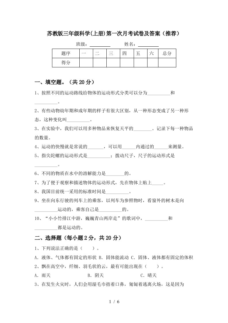 苏教版三年级科学上册第一次月考试卷及答案推荐